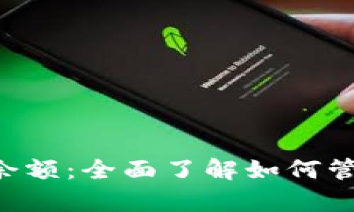tpWallet存款余额:全面了解如何管理你的数字资产