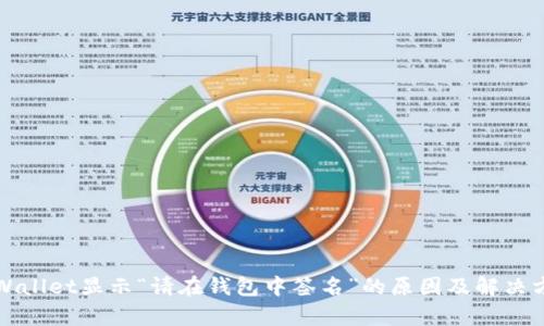 tpWallet显示“请在钱包中签名”的原因及解决方法