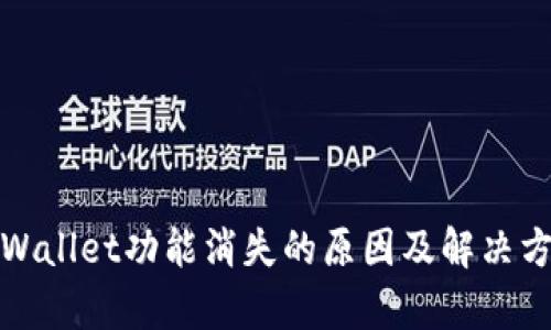 tpWallet功能消失的原因及解决方案