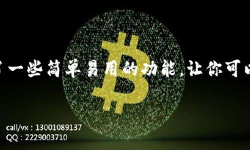 tpWallet是一个多功能的数字货币钱包,用户可以通过它方便地管理和交易各种数字资产。如果你想查看币价,tpWallet为用户提供了一些简单易用的功能,让你可以随时随地了解市场动态。本文将从如何查看币价的基本方法开始,逐步介绍相关的操作步骤,同时探讨一些可能引起用户关注的问题。
如何在tpWallet里查看币价
