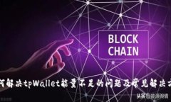 如何解决tpWallet能量不足的问题及常见