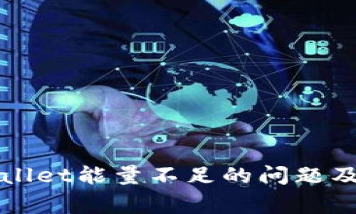 如何解决tpWallet能量不足的问题及常见解决方案