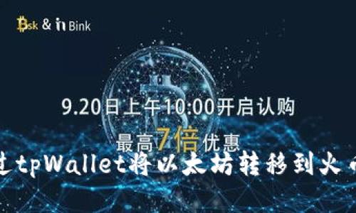 如何通过tpWallet将以太坊转移到火币交易所