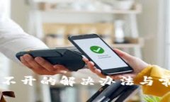 tpWallet打不开的解决办法与常见问题解
