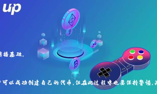 tpWallet是一个去中心化的钱包托管平台，可以使用户便捷地进行数字资产管理和发币操作。在创建自己的加密货币之前，用户需要了解一些基本的步骤和注意事项。本文将详细介绍如何使用tpWallet发币的过程，包括所需的技术知识、建议和常见问题解答。

  如何使用tpWallet创建自己的加密货币 / 

 guanjianci tpWallet, 发币, 加密货币, 钱包, 数字资产 /guanjianci 

一、tpWallet概述

tpWallet是一个去中心化的钱包平台，支持多种加密资产的管理与交易。它为开发者和用户提供了一系列的工具，使得创建和管理加密货币变得更加简单。用户可以在这个平台上轻松地存储、发送和接收各种数字资产。

二、发币的基本步骤

发币的过程主要分为几个步骤，包括选择区块链平台、编写合约、部署合约、发行代币等。以下是这些步骤的详细说明：

h41. 选择区块链平台/h4

首先，用户需要选择一个合适的区块链平台，如以太坊、币安智能链或其他支持智能合约的区块链。以太坊是发币最常用的平台，因为它的智能合约功能十分强大，但用户也可以选择更为经济的区块链，如币安智能链（BSC）。

h42. 编写智能合约/h4

根据选择的区块链，需要编写一个智能合约，合约内容通常包括代币的名称、符号、总供应量、精度等。以以太坊为例，用户可以使用Solidity语言编写智能合约。编程过程中应充分考虑合约的安全性，避免被攻击或出现漏洞。

h43. 部署智能合约/h4

完成编写智能合约之后，用户需要将合约部署到选择的区块链上。在使用tpWallet时，可以通过其提供的工具上传合约代码并进行交互。部署合约需要一定的手续费，具体手续费会根据网络情况有所不同。

h44. 发行代币/h4

合约成功部署后，用户可以按照智能合约的定义发行代币。这时用户能通过tpWallet查看新发币的详细信息，并进行管理。同时，可以推向各大交易所，争取让更多用户投资。

三、tpWallet发币的注意事项

在发币过程中，有许多细节和注意事项，确保代币的安全性和流通性至关重要。以下是需要重点注意的事项：

h41. 合约安全性/h4

编写智能合约时，安全性非常重要。用户需确保代码没有漏洞，并进行充分的测试。建议在发币前找专业团队进行代码审计，避免安全隐患产生。此外，用户还应设置适当的权限管理，防止恶意篡改。

h42. 法规合规性/h4

发币需要遵循相关法律法规，避免违反当地的金融监管政策。建议用户在发币前咨询法律专业人士，确保币种的合规性。尤其是在大多数国家和地区，发行代币可能需要遵循证券法或其他相关规定。

h43. 市场推广/h4

发币后，用户还需要进行市场推广，以吸引投资者和用户。构建社区、开展空投活动、与交易所合作等都是有效的推广方式。在tpWallet平台上，可以利用其社区功能进行宣传。

四、常见问题解答

1. h41. 如何编写安全的智能合约？/h4

   编写安全的智能合约是发币过程中最关键的一步。用户可以采取以下措施提升合约的安全性：

   1) 代码审计：在发布之前，寻找第三方专业团队进行代码审计，能够有效发现与修复潜在的安全漏洞。

   2) 遵循最佳实践：参考业界内已经验证的安全标准和模板，避免重蹈覆辙。

   3) 测试：在主网发布之前先在测试网上进行充分的测试，确保合约在各种情况下都能稳定运行。

   4) 限制权限：为了防止合约被恶意操控，可以设置权限管理，确保只有特定用户可以进行特定操作。

2. h42. tpWallet支持哪些区块链？/h4

   tpWallet支持多种主流区块链平台，包括但不限于以太坊、波场、币安智能链等。每种区块链都有自己的特点，用户可以根据需求来选择适合的区块链进行发币。比如，以太坊有较强的生态系统，而币安智能链则在交易速度和费用上更具优势。

3. h43. 如何将币上线交易所？/h4

   上线交易所通常需要经过一些繁琐的流程，包括申请、审核以及签订相关协议。用户可以：

   1) 联系交易所：主动联系各大交易所，提交上线申请，并提供相关材料说明币的特点和潜力。

   2) 社区支持：积极发展社区并集聚持币用户，通过社区的力量向交易所施压，增加上币成功的可能性。

   3) 符合条件：确保币种符合交易所的要求，比如流动性、市场需求等。

4. h44. 发币需要多少费用？/h4

   发币的费用主要包括合约的部署费用及后续的交易手续费。根据不同的平台，这些费用会有所不同。

   1) 部署费用：以以太坊为例，部署合约需要支付一定的Gas费用，这个费用会因为矿工的繁忙程度而变动。

   2) 交易手续费：在代币发行之后，进行转账或在交易所交易时，会有一定的手续费，也需根据通证经济模型确定合适的费用。

5. h45. 如何保障项目的合法性？/h4

   为了保障发币项目的合法性，用户应采取多种措施，包括：

   1) 法律咨询：在发币之前建议联系法律专家，确保符合当地的法律法规。同时了解不同国家对加密资产的监管政策。

   2) 透明度：保证项目运营的透明度，定期向用户披露进展以及财务状况，有助于增强用户和投资者的信任度。

   3) 项目白皮书：准备详细的项目白皮书，清晰说明代币的用途、团队背景以及发展路线图，从而具备合规与透明的信息传播基础。

总结

使用tpWallet发币是一件相对复杂但高效的过程，通过选择合适的区块链平台、编写智能合约、部署合约以及市场推广，用户可以成功创建自己的代币。但在此过程中也要保持警惕，关注合约安全、法律合规及市场动态。了解这些知识，并积极吸收相关信息，将能更好地帮助投资者在加密货币领域取得成功。