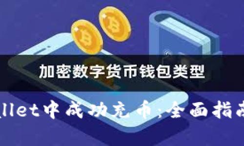 如何在tpWallet中成功充币：全面指南与操作技巧