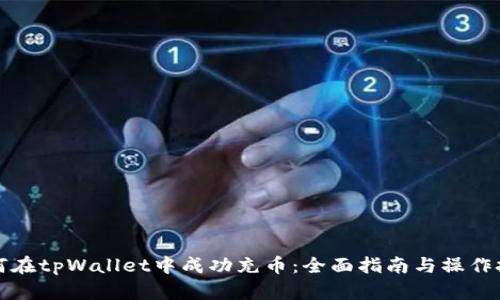 如何在tpWallet中成功充币：全面指南与操作技巧