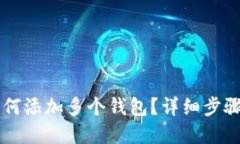 tpWallet如何添加多个钱包？详细步骤与