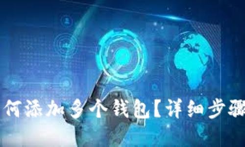 tpWallet如何添加多个钱包?详细步骤与操作指南