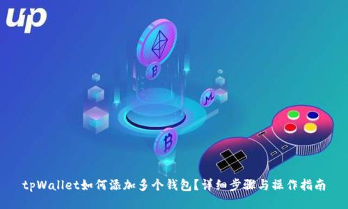 tpWallet如何添加多个钱包?详细步骤与操作指南
