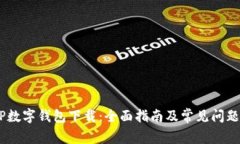 DCEP数字钱包下载：全面指南及常见问