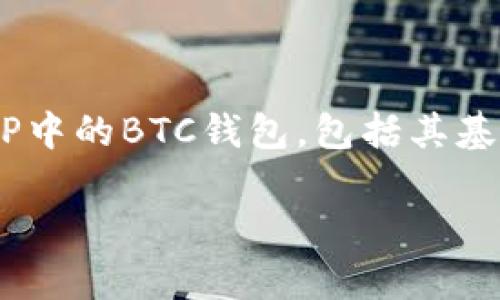 TP中的BTC钱包怎么用是一个非常热门的话题。在这篇文章中,我们将详细介绍如何使用TP中的BTC钱包,包括其基本功能、使用方法以及一些常见问题。希望能够帮助广大用户更好地理解并使用这个钱包。
如何高效使用TP中的BTC钱包:全面指南