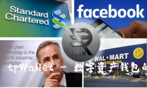 全面解析 tpWallet - 数字资产钱包的未来选择