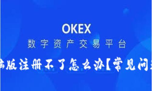 tpWallet电脑版注册不了怎么办?常见问题及解决方案