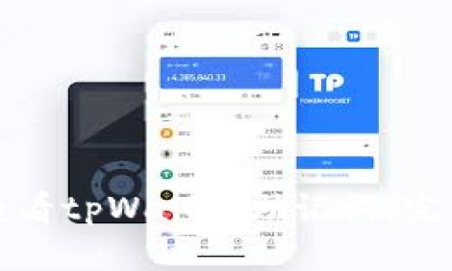 如何查看tpWallet助记词:完整指南