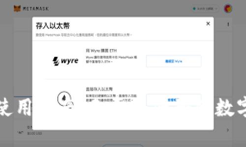 tpWallet使用指南:无需注册码的数字钱包体验