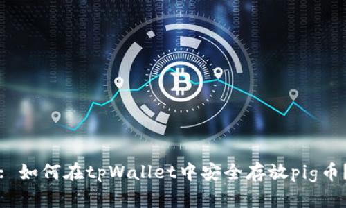 : 如何在tpWallet中安全存放pig币?
