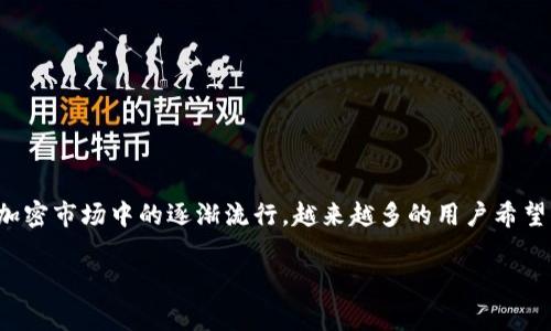 tpWallet 是一种流行的数字钱包应用程序,广泛用于存储和管理不同类型的加密资产。随着SOL(Solana的代币)在加密市场中的逐渐流行,越来越多的用户希望了解如何在tpWallet中添加和管理SOL币。本文将详细介绍如何在tpWallet中添加SOL,并解答一些相关的常见问题。
如何在tpWallet中添加SOL