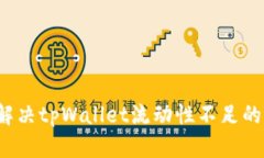 如何解决tpWallet流动性不足的问题？