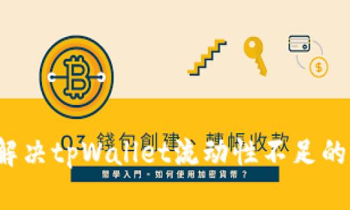 如何解决tpWallet流动性不足的问题?