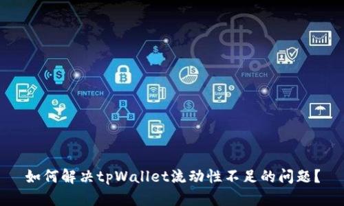 如何解决tpWallet流动性不足的问题?