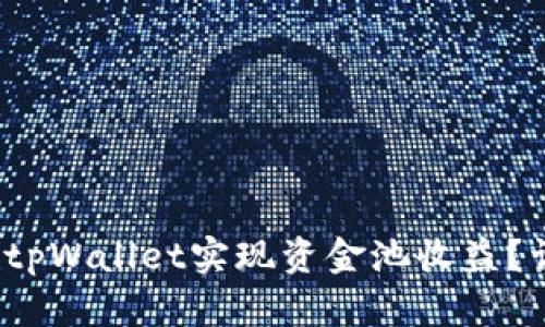 如何通过tpWallet实现资金池收益?详解与攻略