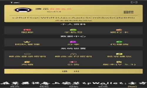 : 如何在苹果设备上安装tpWallet:全方位指南