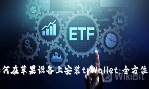 : 如何在苹果设备上安装tpWallet:全方位指南