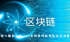 深入解析tpWallet里的单网络钱包及其优