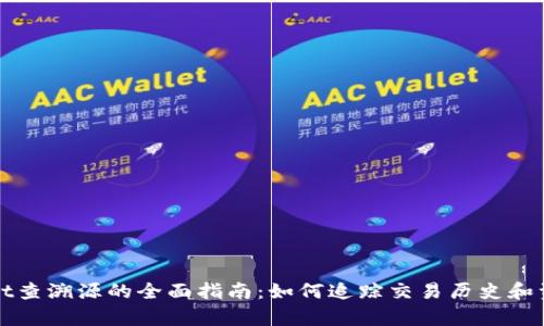 tpWallet查溯源的全面指南:如何追踪交易历史和资金流向