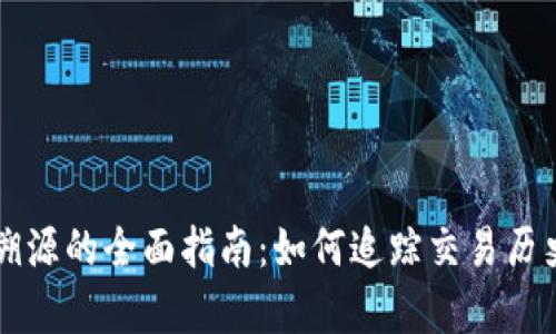 tpWallet查溯源的全面指南:如何追踪交易历史和资金流向