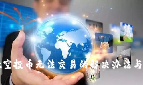 tpWallet空投币无法交易的解决办法与常见问题