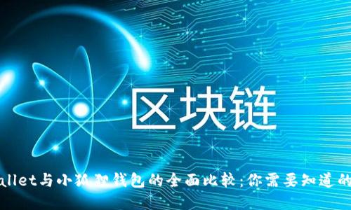 tpWallet与小狐狸钱包的全面比较:你需要知道的信息