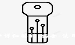  盘古社区tpWallet详细解析：安全、使用