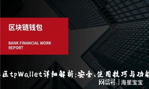 盘古社区tpWallet详细解析:安全、使用技巧与功能全攻略