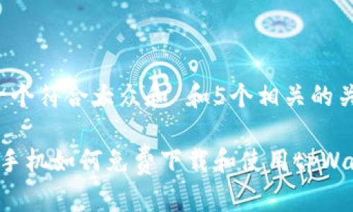 思考一个符合大众和 和5个相关的关键词:
安卓手机如何免费下载和使用tpWallet