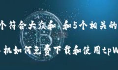 思考一个符合大众和 和5个相关的关键
