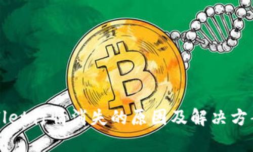 tpWallet行情消失的原因及解决方案分析