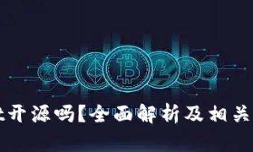 tpWallet开源吗?全面解析及相关问题解答