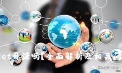 tpWallet开源吗？全面解析及相关问题解