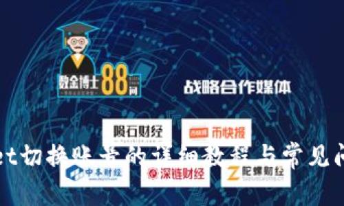 tpWallet切换账号的详细教程与常见问题解答
