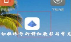 tpWallet切换账号的详细教程与常见问题