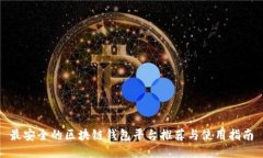 最安全的区块链钱包平台推荐与使用指