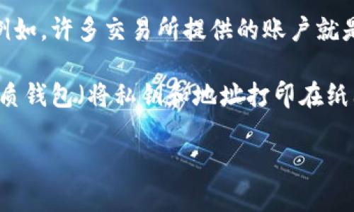 币圈钱包,或称为数字货币钱包,是用于存储、管理和交易各种数字货币的工具。近年来,随着区块链技术的发展和数字货币的大规模普及,越来越多的人开始接触和使用数字货币,而钱包作为数字货币的载体,其重要性不言而喻。
在这个介绍中,我们将详细探讨币圈钱包的定义、种类、安全性、使用方法以及与之相关的一些问题。
币圈钱包是数字货币的必备工具,它可以帮助用户安全地存储和管理其数字资产。根据不同的存储形式和功能,钱包可以分为热钱包和冷钱包两大类。
热钱包是指永久在线并可以随时进行交易的钱包。它们通常由第三方提供,用户只需通过互联网连接即可访问。例如,许多交易所提供的账户就是一种热钱包。热钱包的优点在于使用方便,交易速度快,但是由于始终在线,安全性相对较低,容易受到黑客攻击。
冷钱包则是不连接互联网的存储设备,通常用于长时间保存数字货币。冷钱包可以是硬件钱包(如USB设备)或纸质钱包(将私钥和地址打印在纸上)。冷钱包的安全性非常高,因为它们不容易受到在线攻击,但在需要交易时,使用起来比较麻烦。
### 币圈钱包是什么?详细解析与实用指南