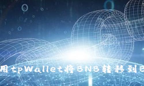 如何使用tpWallet将BNB转移到BSC地址