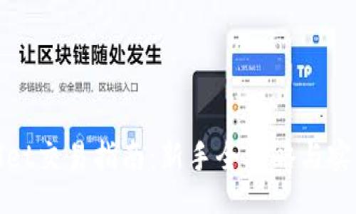 u/u
tpWallet交易指南:新手全攻略与实用技巧