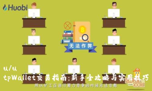 u/u
tpWallet交易指南:新手全攻略与实用技巧