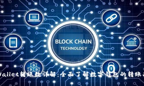 tpWallet转账数详解:全面了解数字钱包的转账功能
