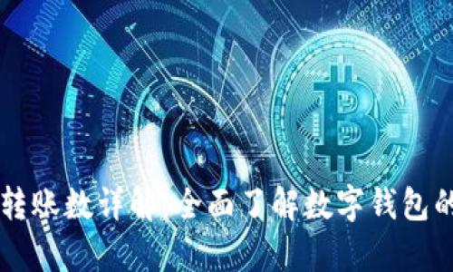 tpWallet转账数详解:全面了解数字钱包的转账功能