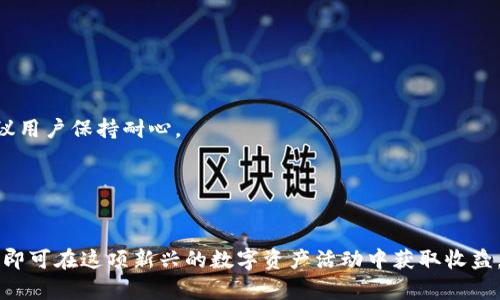   如何通过TPWallet管理和获取ASS分红？ / 

 guanjianci ASS分红, TPWallet, 加密货币, 数字资产, 区块链技术 /guanjianci 

在当今快速发展的数字资产生态中，越来越多的用户开始关注加密货币和区块链技术。TPWallet作为一款知名的钱包应用，使得用户可以方便地管理他们的数字资产，而ASS分红是一个近年来受到广泛关注的概念。本文将深入探讨如何通过TPWallet管理和获取ASS分红，并解答相关问题，让用户能够更好地利用这一资源。

一、什么是ASS分红？
ASS分红（即分红代币）是一种基于区块链技术的分红机制，主要通过持有某种特定的代币而获得的收益。这种机制通常适用于一些项目方，希望通过这种方式奖励持有者，鼓励用户长期持有其代币。在某些情况下，分红可以是以代币的形式发放，也可能是以其他数字资产或法定货币的形式发放。

ASS分红的概念在加密货币市场上逐渐获得认可，特别是在去中心化金融（DeFi）的崛起背景下，许多项目开始使用这一分红机制来吸引投资者。一旦用户购买并持有ASS代币，他们便能按照一定的比例获取分红，具体的分配方式常常会在项目的白皮书中详细说明。

二、TPWallet简介
TPWallet是一个功能强大的数字资产钱包，支持多种区块链资产的管理。它不仅可以用于存取和转账资产，还提供了分红及其他相关的金融服务。用户只需要下载应用程序并完成注册，即可开始使用TPWallet，方便管理各种数字资产。

TPWallet的用户界面友好，操作简单，非常适合新手用户。此外，它还具有较高的安全性，通过多种加密技术来确保用户资产的安全。对于打算参与ASS分红的用户而言，TPWallet是一个非常理想的选择，因为它能够方便地让用户查看和管理他们的分红信息。

三、如何通过TPWallet获取ASS分红？
要通过TPWallet获取ASS分红，用户需要遵循以下几个步骤：

1. **创建或导入钱包**：首先，用户需要在手机或电脑上下载并安装TPWallet，创建一个新钱包或者导入已有的钱包。需要注意的是，在创建新钱包时，请务必妥善保存好助记词和私钥，以防止资产丢失。

2. **购买ASS代币**：用户可以通过多种方式购买ASS代币，包括去中心化交易所（DEX）或中心化交易所（CEX）。在购买时，建议用户选择信誉好的平台，以确保交易的安全性。

3. **持有ASS代币**：购买成功后，用户需要将ASS代币转入其TPWallet中，并实际持有这些代币。根据项目的规则，分红通常会根据用户持有的代币数量和时间长短进行分配。

4. **查看分红信息**：在TPWallet中，用户可以查看自己账户的资产情况，也可以随时查看ASS分红的动态。分红一般会以通知的方式告知用户何时会有新的分红发放，并会自动增加到用户的钱包余额中。

5. **参与其他活动**：很多项目会定期举行活动，相关的持币用户不仅可以参与分红，还可以参于其他有收益的投资。例如，流动性挖矿或者质押权益等。在TPWallet中，用户可以轻松找到这些活动并参与，以进一步增加自己的收益。

四、TPWallet使用的安全性如何？
TPWallet在安全性方面采取了许多措施，确保用户的数字资产安全。以下是一些主要的安全特点：

1. **私钥管理**：TPWallet采用了非托管模式，用户的私钥由用户自行保管，而不是由平台存储，这降低了盗窃和黑客攻击的风险。

2. **多重签名**：TPWallet支持多重签名技术，以确保只有在获得多个授权后，才能进行大额转账，提高了安全性。

3. **冷存储**：为了保护用户的资产，TPWallet会将大部分用户资金存放在冷钱包中，这样就算在线钱包被攻击，大部分资产依然会安全无虞。

4. **定期更新**：TPWallet团队会定期对软件进行更新和网络安全审计，及时修复潜在的安全漏洞，确保钱包的稳定性和安全性。

五、如何解决可能遇到的问题？
在使用TPWallet时，用户可能会面临一些问题，例如：

1. **找不到自己的ASS分红**：如果用户在TPWallet中未能及时看到ASS分红，可能是因为网络延迟或同步问题。建议用户先检查网络连接，并确认钱包已成功连接到正确的区块链网络。

2. **忘记助记词或私钥**：用户一定要妥善保存助记词和私钥，忘记之后无法找回。如有遗忘，建议不要再进行任何交易，以避免资产损失。

3. **转账失败**：若转账失败，用户应检查转账地址是否正确，并确认资产余额是否足够支付网络手续费。

4. **信息更新滞后**：有时，TPWallet可能需要一些时间来更新用户资产的最新状态。在有较大活动或交易时，系统可能会暂时性延迟，建议用户保持耐心。

5. **账号被盗**：若用户发现自己的账号异常，建议立即变更密码并加强安全设置，定期定期检查账号活动，联系TPWallet客服进行处理。

问题总结
综上所述，通过TPWallet管理和获取ASS分红是相对简单和直观的。用户只需保持对市场动态的关注，定期查看钱包，并确保账户的安全性，即可在这项新兴的数字资产活动中获取收益。希望本文能帮助用户更好地理解ASS分红，并在使用TPWallet时，能享受到安全和便捷的数字资产管理体验。